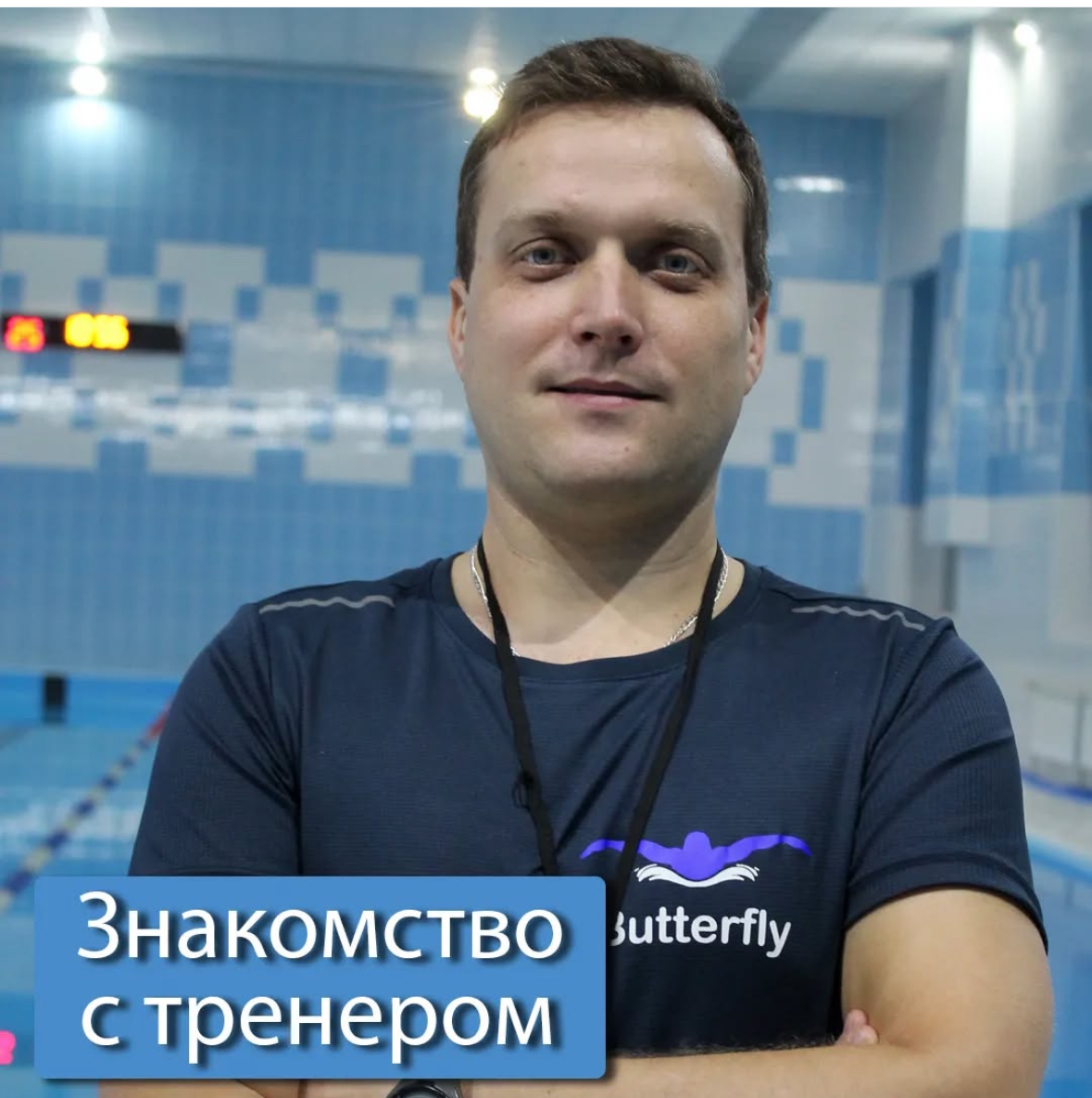 Тренер по плаванию Могилев